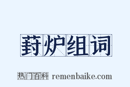 葑炉组词是什么意思的图片